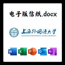 上海外国语大学信纸草稿纸上外电子版推荐信草稿纸word版docx电子