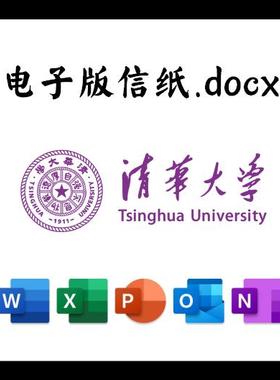 清华大学信纸草稿纸清华大学电子版推荐信草稿纸word版docx电子版
