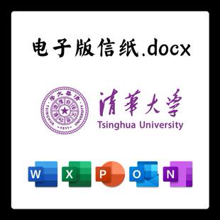 docx电子版 信草稿纸word版 推荐 清华大学信纸草稿纸清华大学电子版