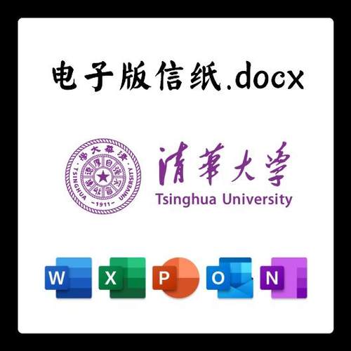清华大学信纸草稿纸清华大学电子版推荐信草稿纸word版docx电子版