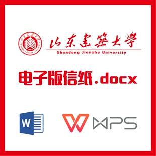 山东建筑大学信纸草稿纸山建大草稿纸word版docx电子版pdf信纸