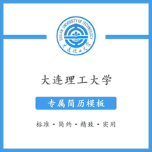 大连理工大学简历模板word应届毕业生工作简洁表格高端专业简约