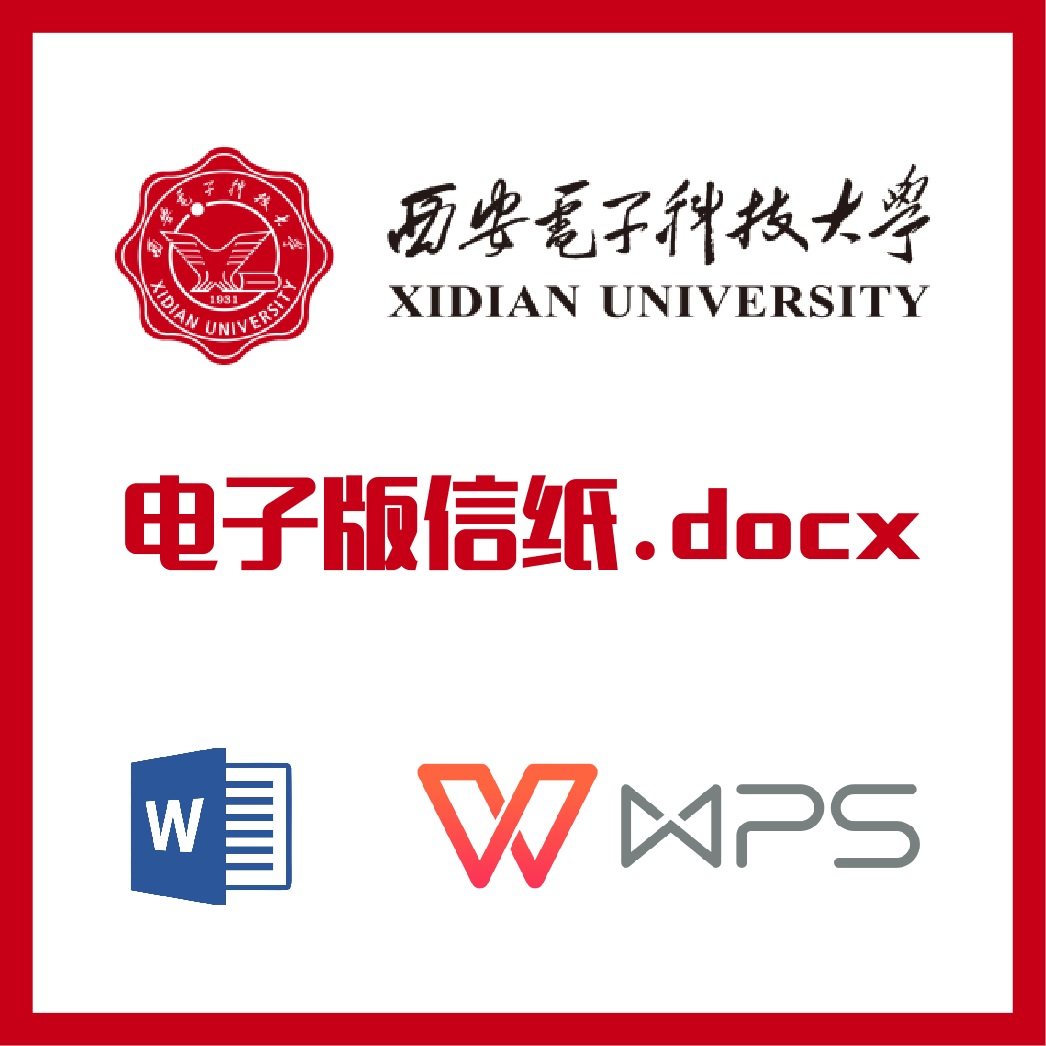西安电子科技大学信纸草稿纸西电信纸草稿纸word版docx电子版pdf