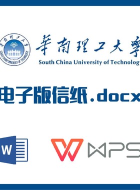 华南理工大学信纸草稿纸华南理工信纸草稿纸word版docx电子版pdf