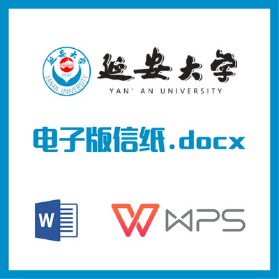 延安大学信纸草稿纸延大信纸草稿纸word版docx电子版pdf延安大学