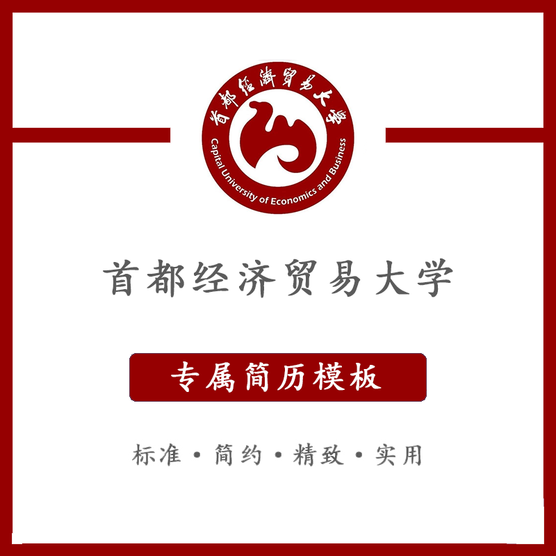 首都经济贸易大学简历模板word应届毕业生工作简洁表格高端专业