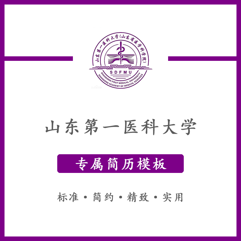 山东第一医科大学简历模板word应届毕业生工作简洁表格高端专业