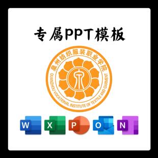 泉州纺织服装职业学院PPT模板简约清新欧美毕业答辩汇报毕业总结