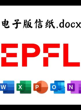 瑞士洛桑联邦理工学院信纸电子版推荐信草稿纸word版docx电子版