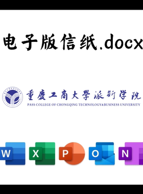 重庆工商大学派斯学院信纸草稿纸派斯信纸草稿纸word版docx电子