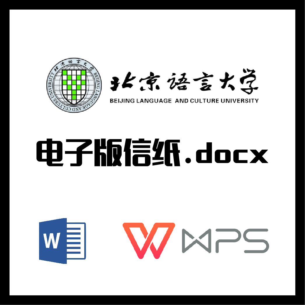 北京语言大学信纸草稿纸北语信纸草稿纸word版docx电子版pdf