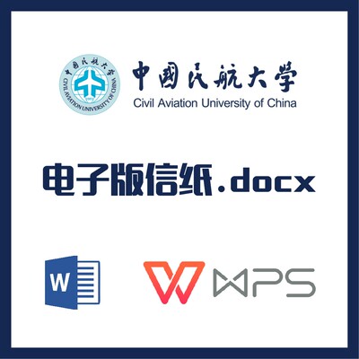 中国民航大学信纸草稿纸中航大信纸草稿纸word版docx电子版pdf