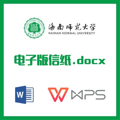 海南师范大学信纸草稿纸海师信纸草稿纸word版docx电子版