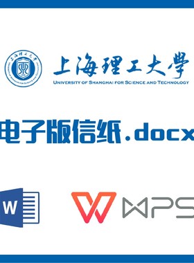 上海理工大学信纸草稿纸上理工信纸草稿纸word版docx电子版pdf