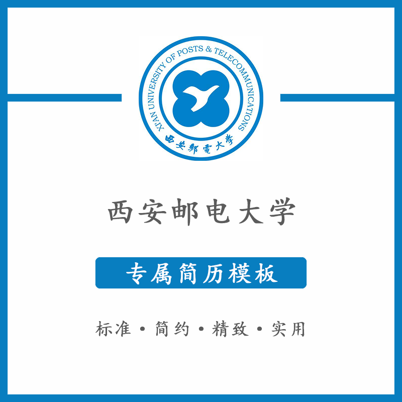 西安邮电大学简历模板word应届毕业生工作简洁表格高端专业简约