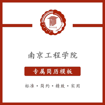 南京工程学院简历模板word应届毕业生工作简洁表格高端专业简约