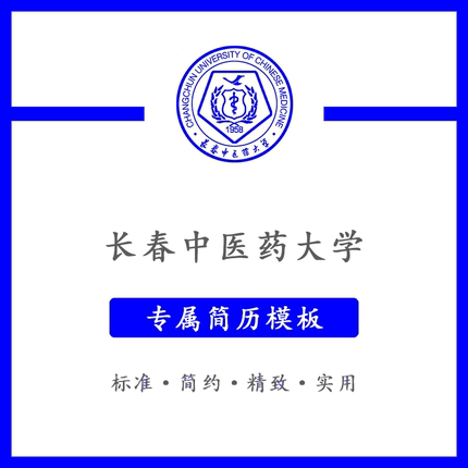 长春中医药大学简历模板word应届毕业生工作简洁表格高端专业简约
