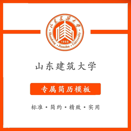 山东建筑大学简历模板word应届毕业生工作简洁表格高端专业简约