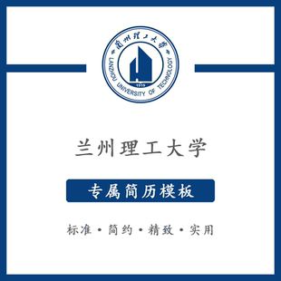 兰州理工大学简历模板word应届毕业生工作简洁表格高端专业简约