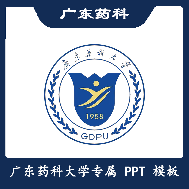 广东药科大学ppt广东药科ppt模板简约清新欧美毕业答辩汇报总结