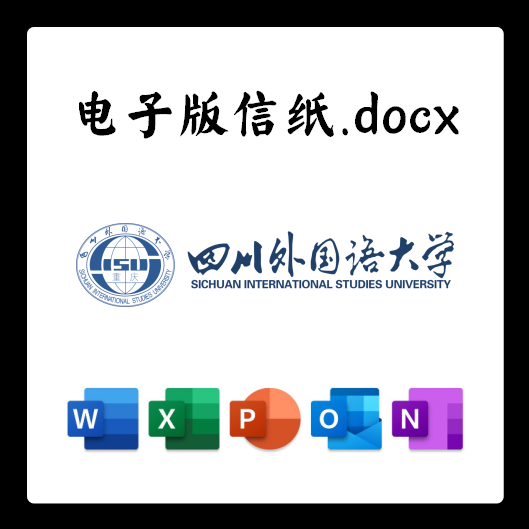 四川外国语大学信纸草稿纸川外电子版推荐信草稿纸word版docx电