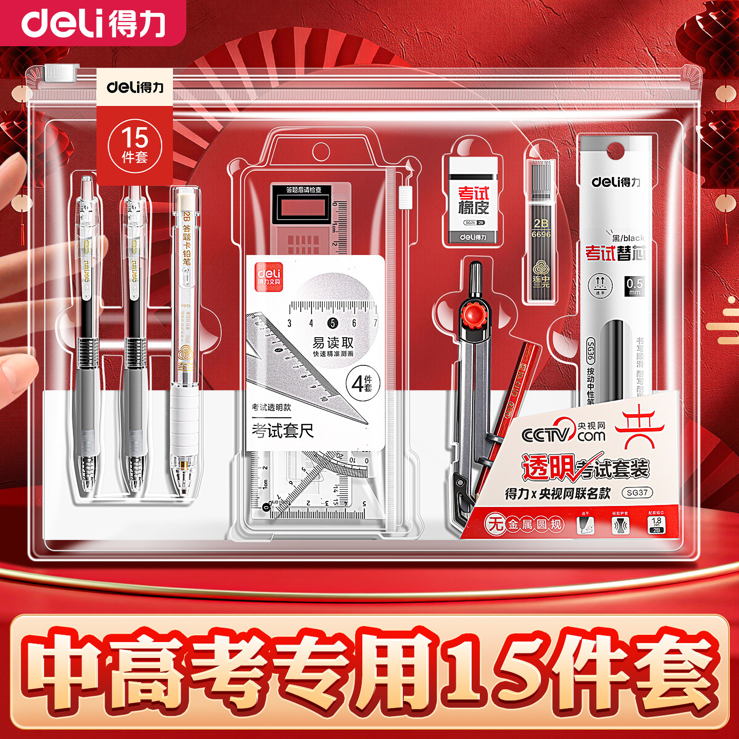 得力无金属可带入考场文具套装央视网联名中考考试套装高考试用笔