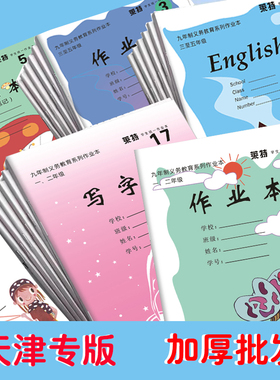 天津市南开区小学生加厚作业本15号英语本17号本低年级高年级幼