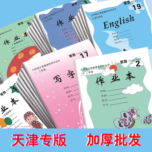 天津市南开区小学生加厚作业本15号英语本17号本低年级高年级幼