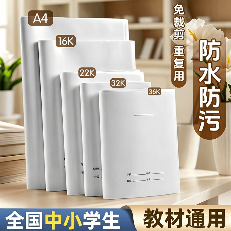 二合一加厚书皮A4书套透明白纸自粘防水36K/22K本皮16K小学生全套