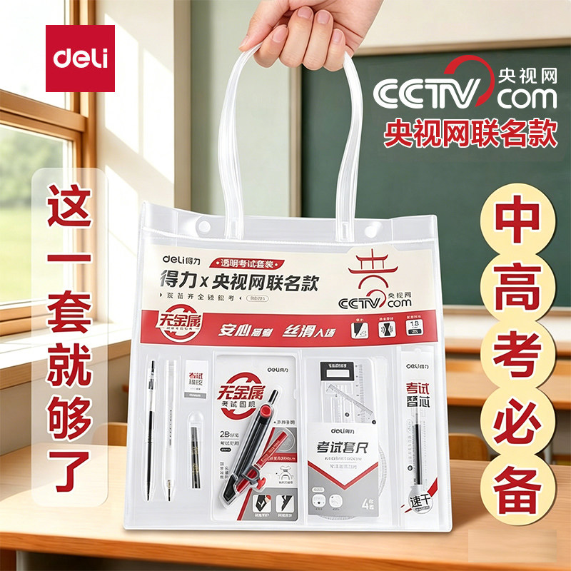 得力0金属初中高中考公考试套装