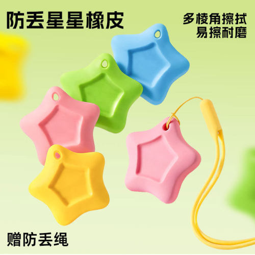 学生趣味星星橡皮擦多巴胺彩色橡皮擦防丢橡皮幼儿园专用橡皮纯色