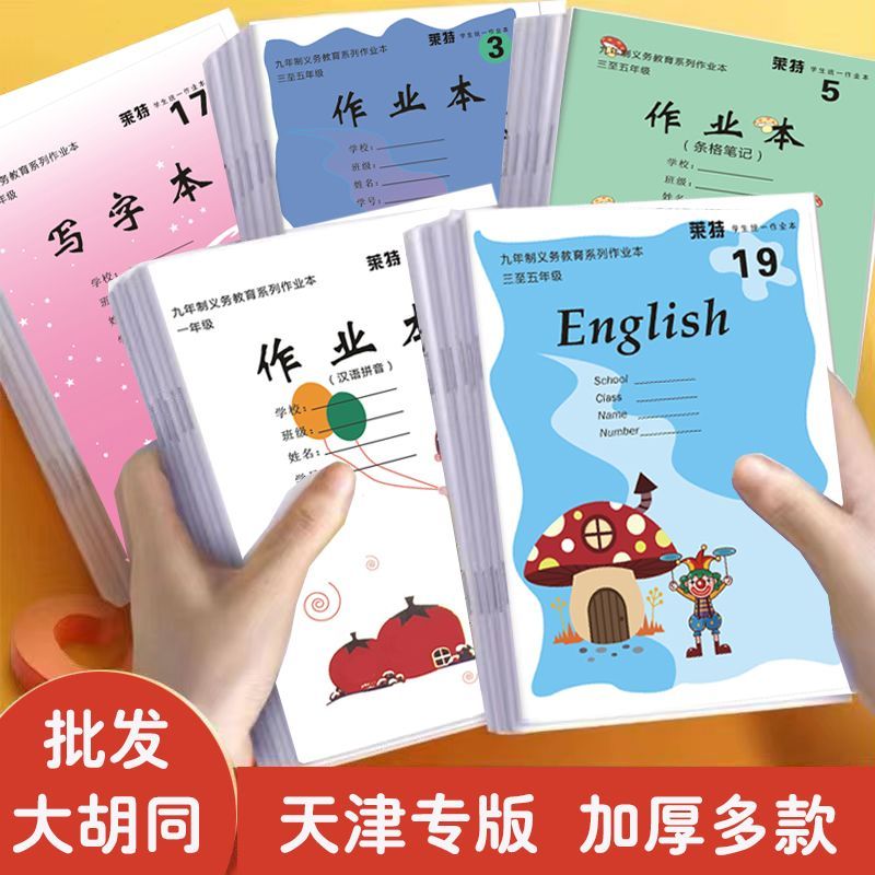 天津市小学生作业本加厚19号英语本11号本低年级高年级幼小学启蒙