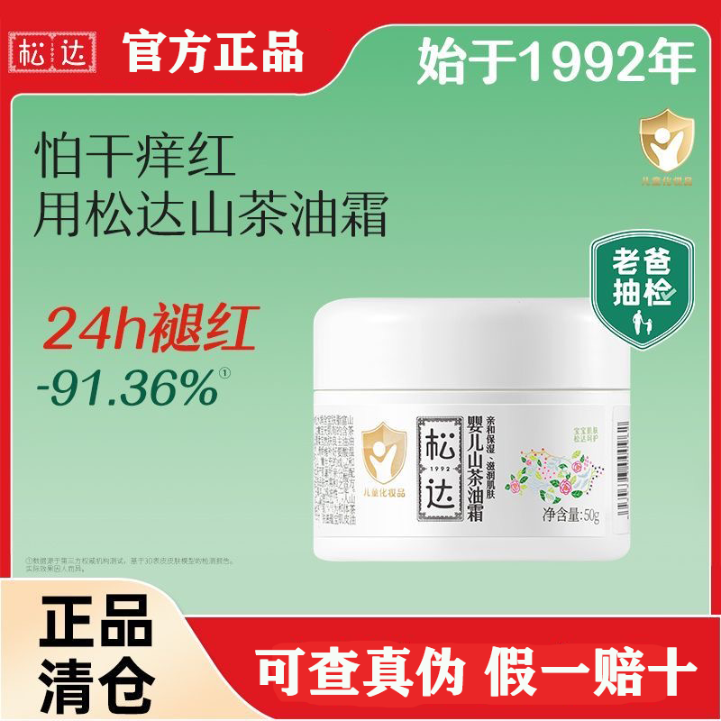 松达婴儿面霜50g山茶油宝宝面霜秋冬新生儿清爽滋润保湿清仓,婴童洗护,婴童乳液/面霜,淘宝优惠券,粉丝福利购,淘宝优惠卷