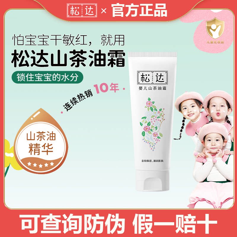 松达婴儿护肤山茶油霜100g宝宝润肤霜儿童面霜秋冬补水霜