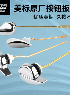 适配美标原厂马桶配件侧面扳手左侧前侧水箱把手冲水开关按压按钮