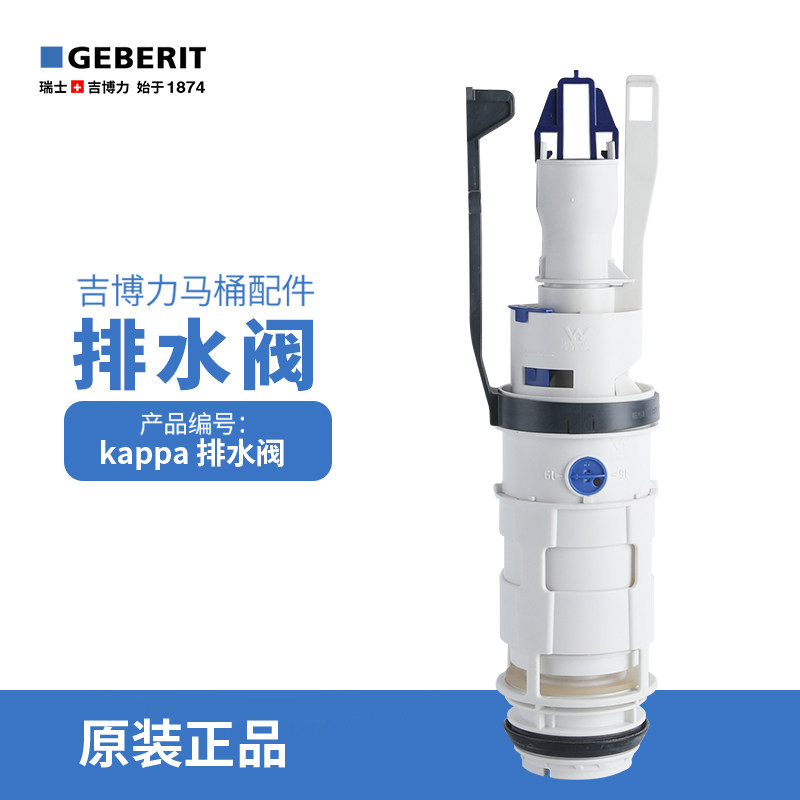 吉博力GEBERIT矮款隐藏式水箱放水配件冲水出水去水阀KAPPA