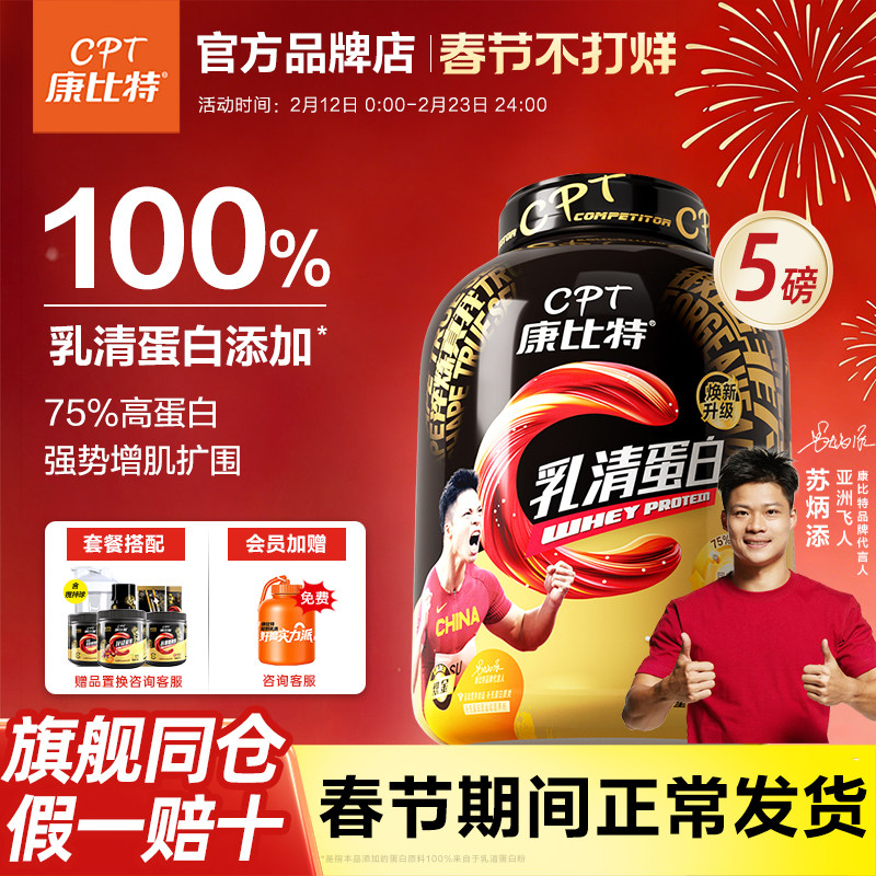 官方康比特乳清蛋白粉5磅低脂高蛋白whey健身益生菌增肌补剂分离