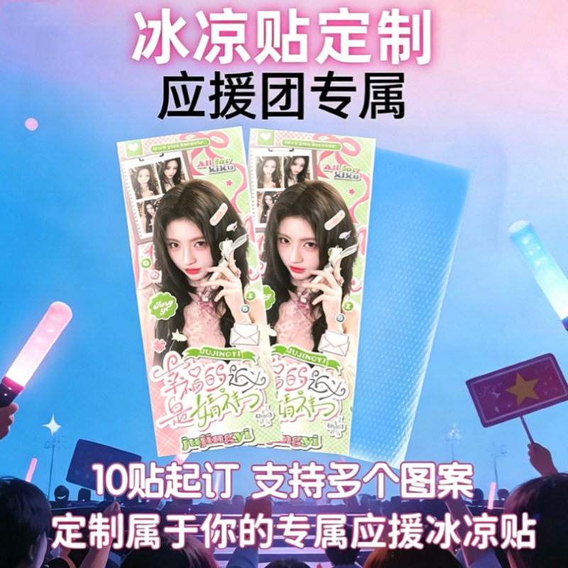 冰凉贴定制演唱会应援广告宣传图片