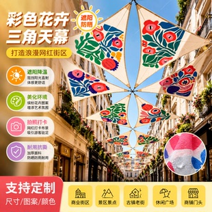 彩色花卉图案三角天幕装饰吊顶美陈夏季网红遮阳布景户外美陈引流