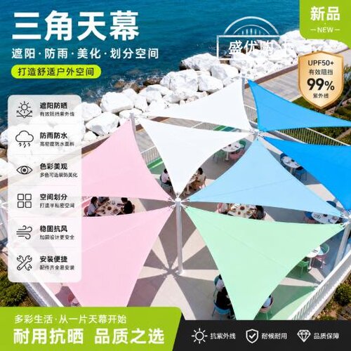 户外防晒遮阳伞三角天幕庭院凉感防水遮阳棚