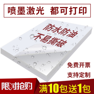 防水喷墨激光a4不干胶打印纸合成标签贴纸彩喷照片自粘贴广告定制