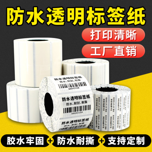 防水透明不干胶打印纸标签纸条形码空白条码打印纸二维码价格包装封口贴礼品价签定做横版防水贴纸碳带可定制
