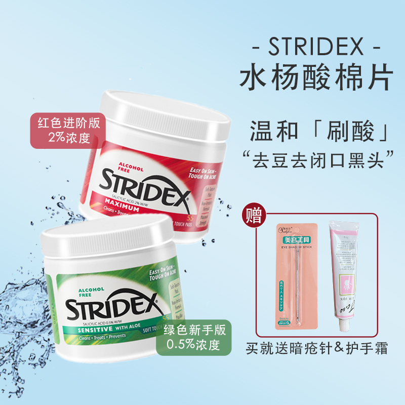 施颜适stridex水杨酸棉片 刷酸棉片去闭口粉刺清洁贴片黑头去痘印