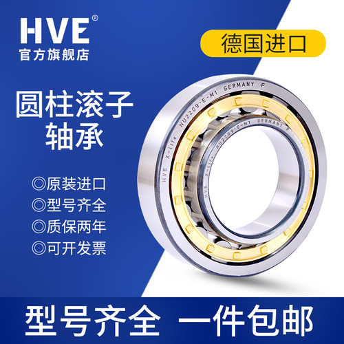 德国hve进口轴承NU1004/1005/1006/1007/1010/1011/1018/EM/C3 P4