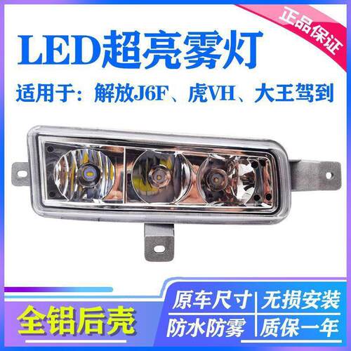 适用于解放J6F前雾灯一汽青岛解放虎vh插头LED改装超亮防雾灯总成