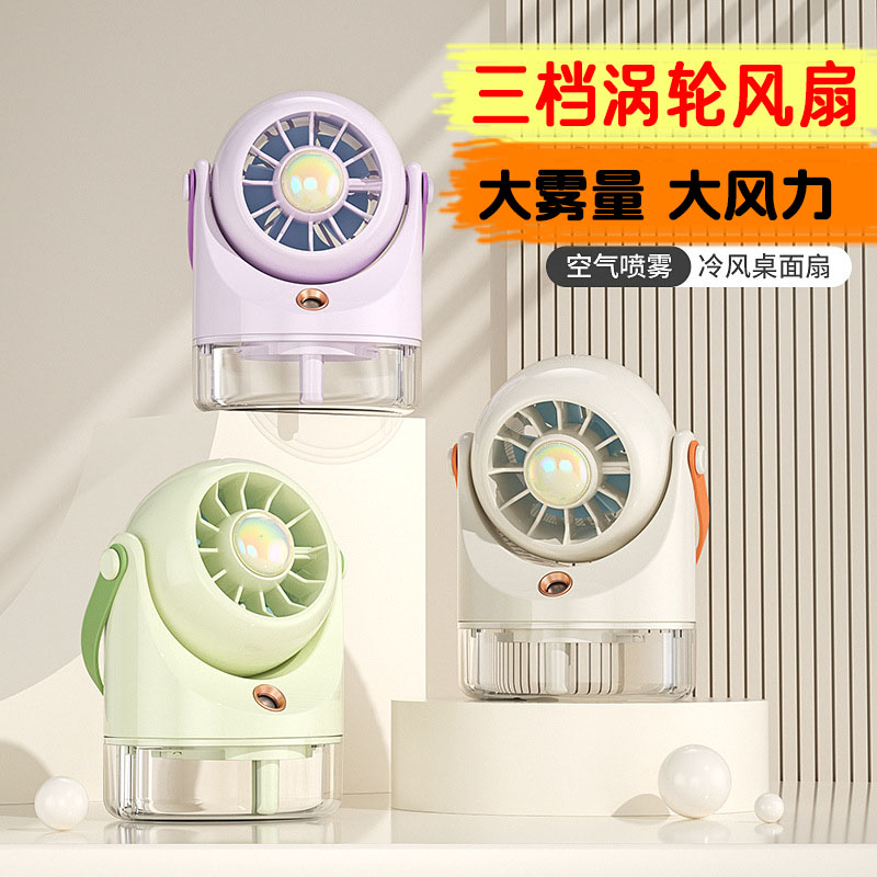 迷你桌面带喷雾充电涡轮三档风扇