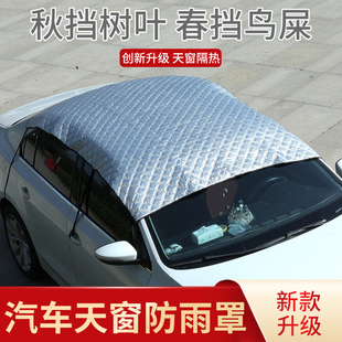 汽车天窗防雨罩小天窗保护罩防漏水全景天窗车顶防晒隔热遮阳盖布