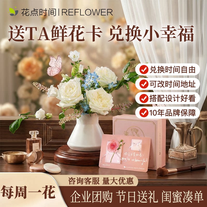花点时间鲜花卡实物创意礼品兑换卡实用高档定制送客户女朋友员工