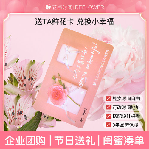 花点时间包月鲜花卡送员工女朋友