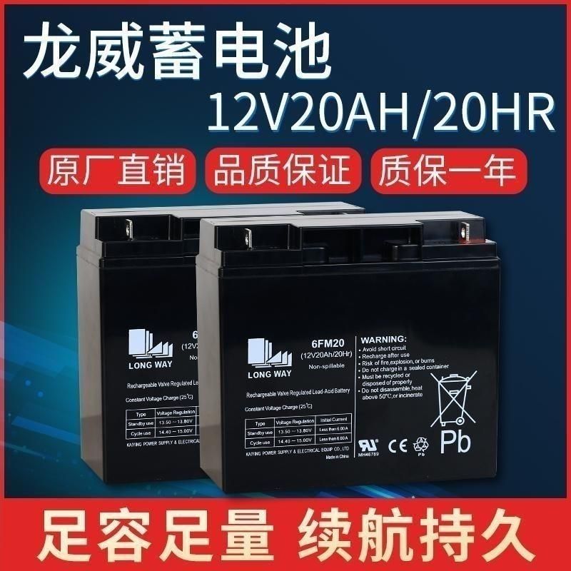 龙威LONGWAY12v20ah(6FM20)蓄电池12伏20AH(6fm20广场舞音响专用
